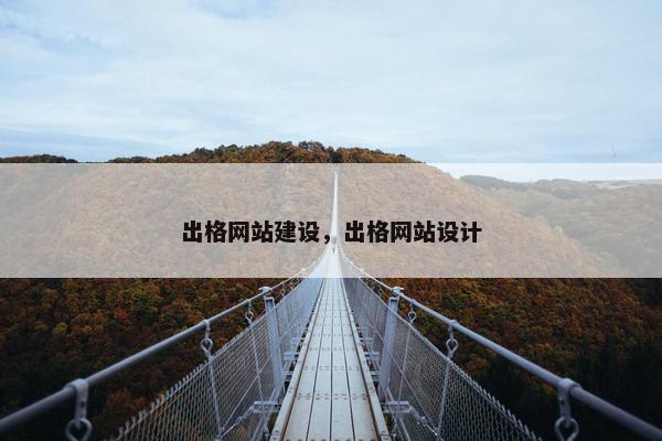 出格网站建设，出格网站设计
