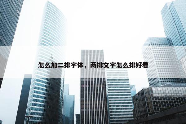 怎么加二排字体，两排文字怎么排好看