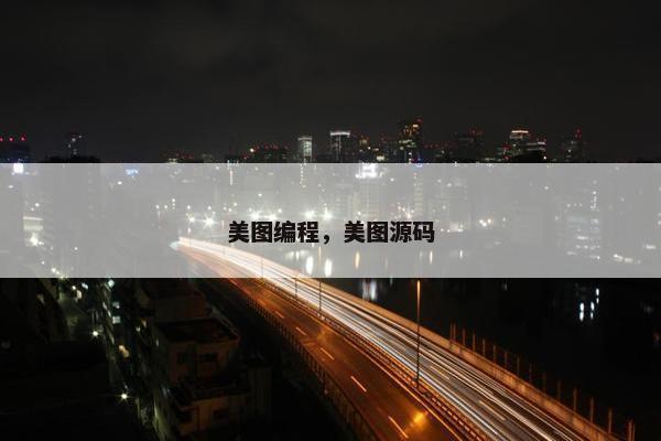 美图编程，美图源码