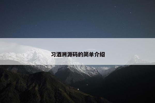 习酒溯源码的简单介绍