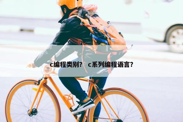 c编程类别？ c系列编程语言？