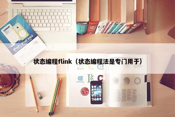 状态编程flink（状态编程法是专门用于）