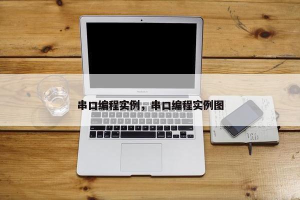 串口编程实例，串口编程实例图