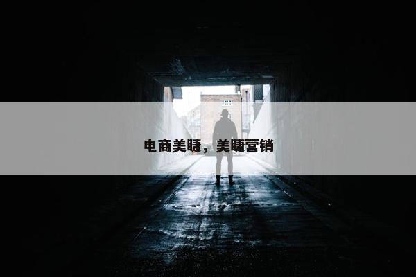 电商美睫，美睫营销
