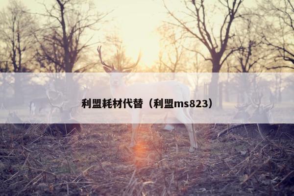 利盟耗材代替（利盟ms823）