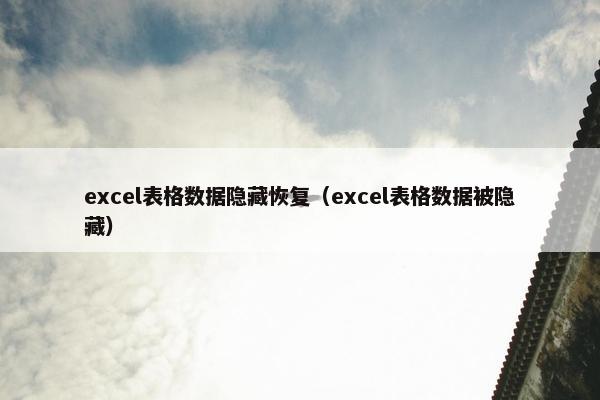 excel表格数据隐藏恢复（excel表格数据被隐藏）