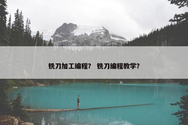 铣刀加工编程？ 铣刀编程教学？
