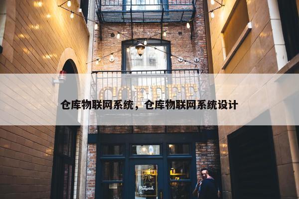仓库物联网系统，仓库物联网系统设计