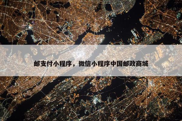 邮支付小程序，微信小程序中国邮政商城
