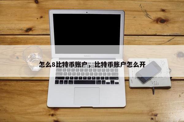 怎么8比特币账户，比特币账户怎么开