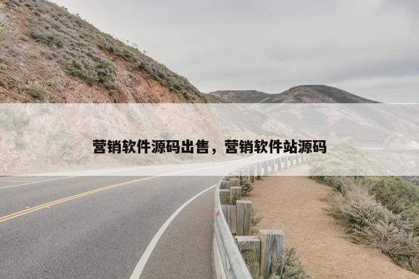 营销软件源码出售，营销软件站源码