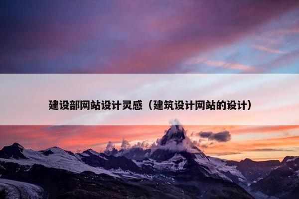 建设部网站设计灵感（建筑设计网站的设计）