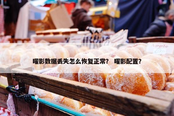 曜影数据丢失怎么恢复正常？ 曜影配置？