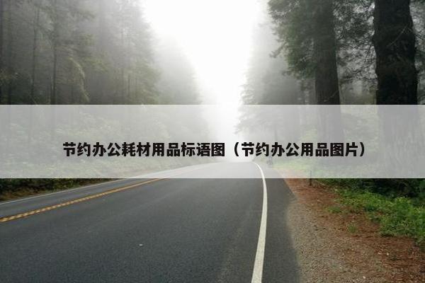节约办公耗材用品标语图（节约办公用品图片）
