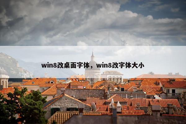 win8改桌面字体，win8改字体大小