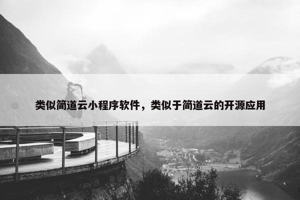 类似简道云小程序软件，类似于简道云的开源应用