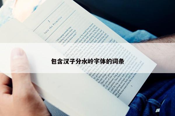 包含汉子分水岭字体的词条