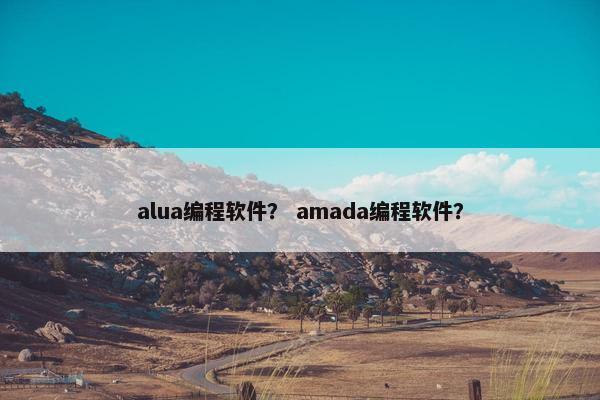 alua编程软件？ amada编程软件？