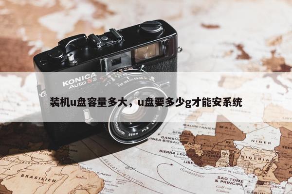 装机u盘容量多大，u盘要多少g才能安系统