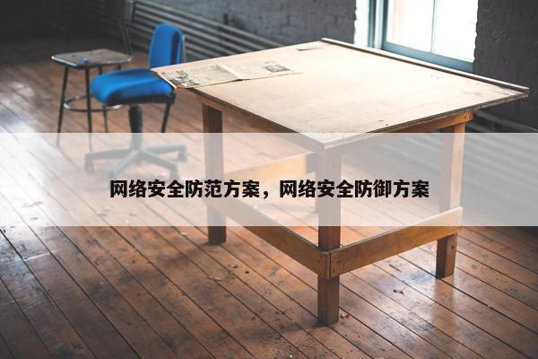 网络安全防范方案，网络安全防御方案