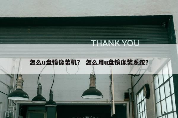 怎么u盘镜像装机？ 怎么用u盘镜像装系统？