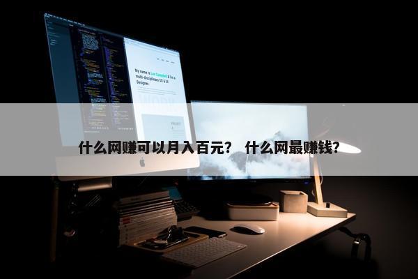 什么网赚可以月入百元？ 什么网最赚钱？
