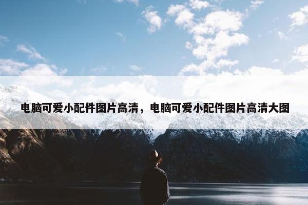 电脑可爱小配件图片高清，电脑可爱小配件图片高清大图