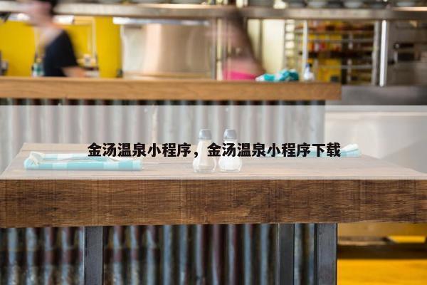 金汤温泉小程序，金汤温泉小程序下载
