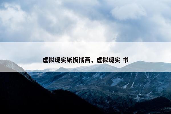 虚拟现实纸板插画，虚拟现实 书