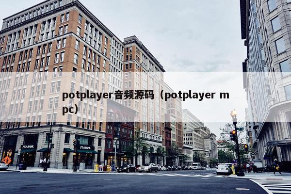 potplayer音频源码（potplayer mpc）