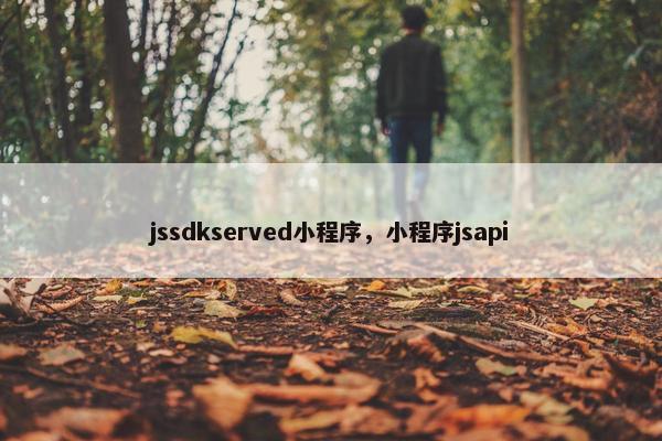 jssdkserved小程序，小程序jsapi