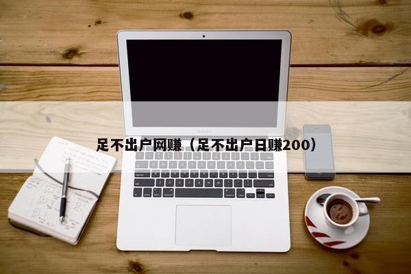 足不出户网赚（足不出户日赚200）