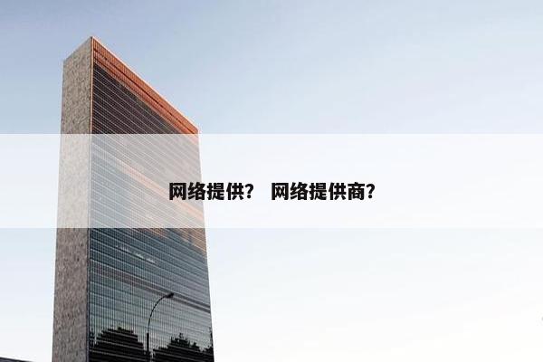 网络提供？ 网络提供商？