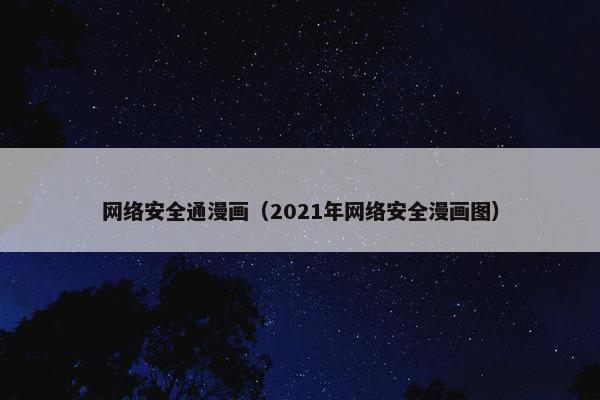 网络安全通漫画（2021年网络安全漫画图）