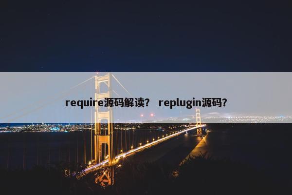 require源码解读？ replugin源码？