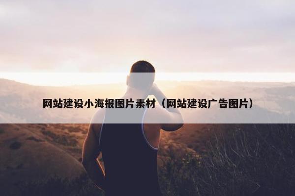 网站建设小海报图片素材（网站建设广告图片）