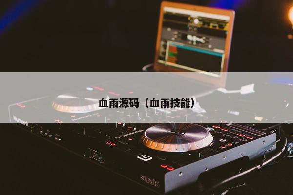 血雨源码（血雨技能）
