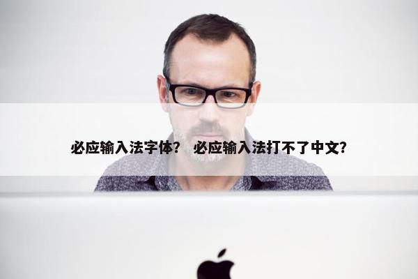 必应输入法字体？ 必应输入法打不了中文？