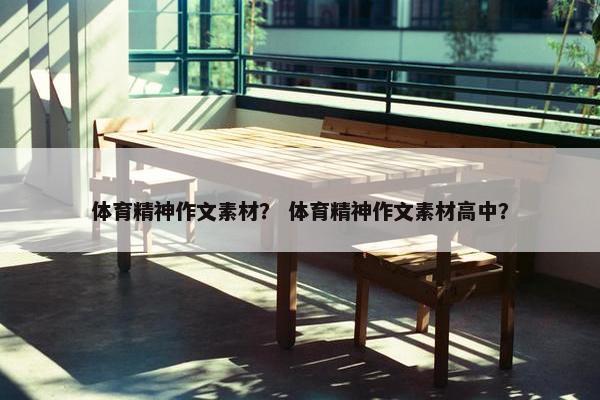 体育精神作文素材？ 体育精神作文素材高中？