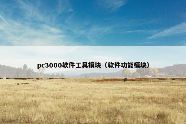 pc3000软件工具模块（软件功能模块）