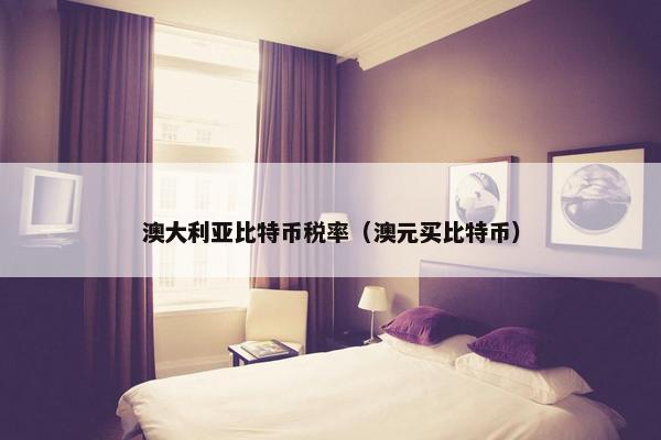 澳大利亚比特币税率（澳元买比特币）