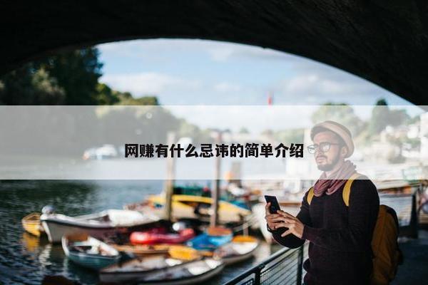 网赚有什么忌讳的简单介绍
