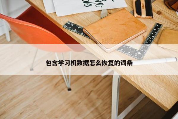 包含学习机数据怎么恢复的词条