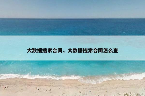 大数据搜索合同，大数据搜索合同怎么查