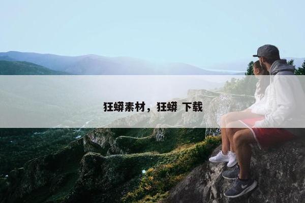 狂蟒素材，狂蟒 下载