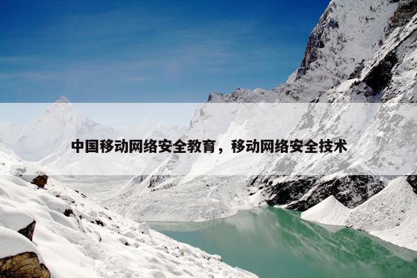 中国移动网络安全教育，移动网络安全技术