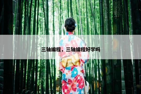 三轴编程，三轴编程好学吗