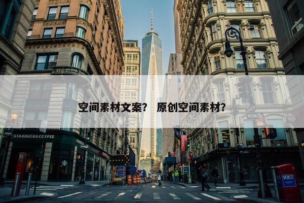 空间素材文案？ 原创空间素材？
