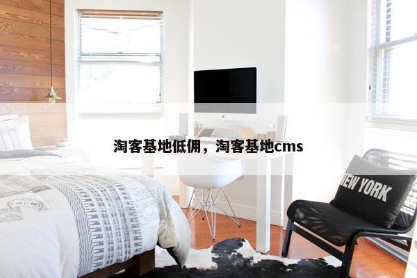 淘客基地低佣，淘客基地cms