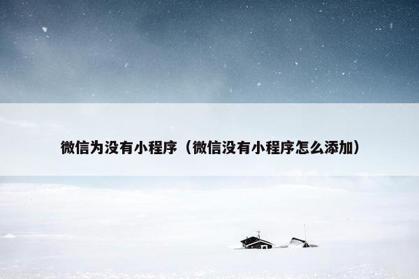 微信为没有小程序（微信没有小程序怎么添加）